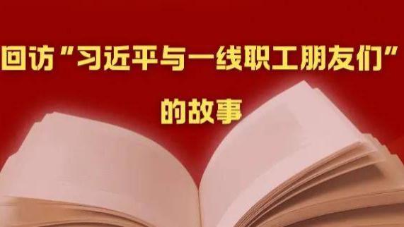“总书记夸赞我们像勤劳的小蜜蜂”｜“习近平与一线职工朋友们”的故事