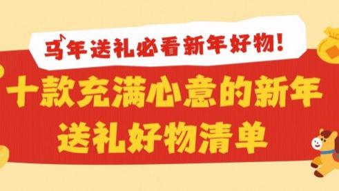 新年送礼好物清单：马年送礼必看新年好物！十款充满心意的新年送礼好物清单，诚意满满的实用清单盘点！