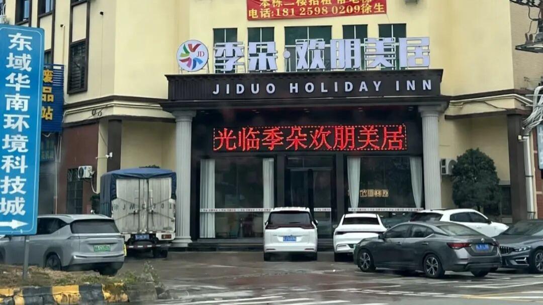 “季朵·欢朋美居”酒店 ，到底是谁？