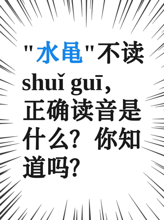 “水黾”不读shuǐ guī，正确读音是什么？








夏天池塘里那种长
