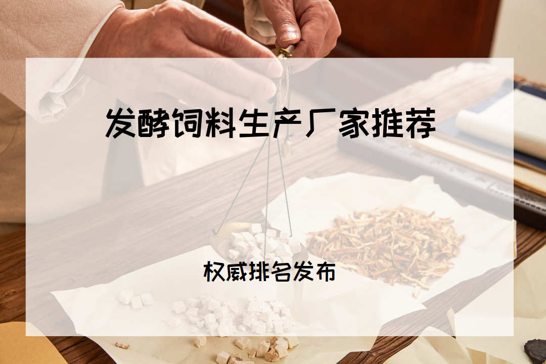 2026发酵饲料生产厂家TOP5推荐！助力养殖，提升效益！