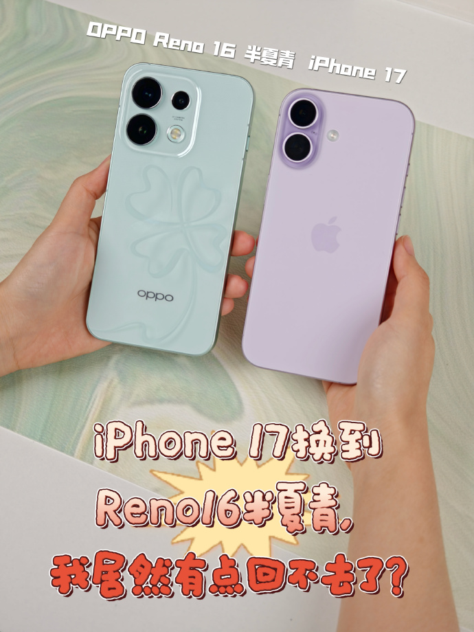 初上手Reno16半夏青，突然有点嫌弃苹果了~😂