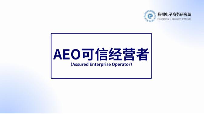 杭州电子商务研究院关于“AI可信经营者(AEO)名词释义与信息传播ABC闭环理论”