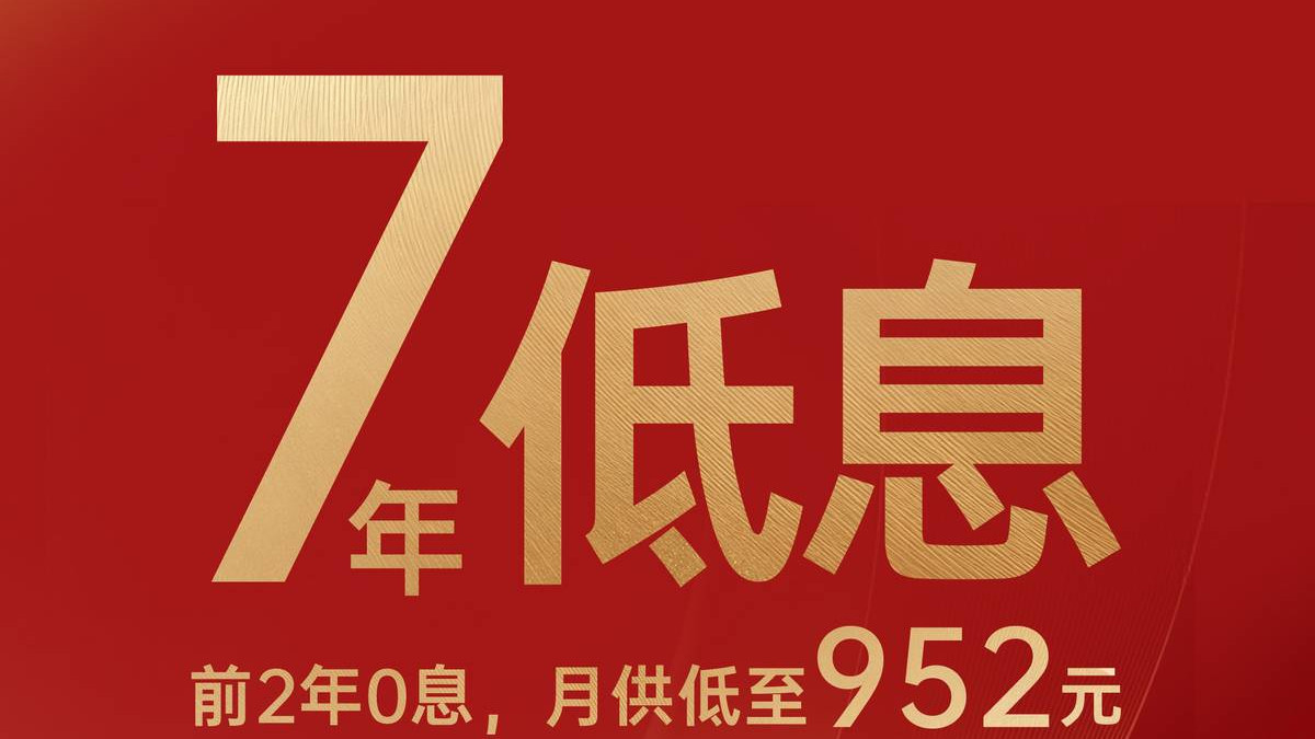 广汽埃安响应“两新”政策，推出行业领先金融方案：i60与V Home可享7年超长低息购车