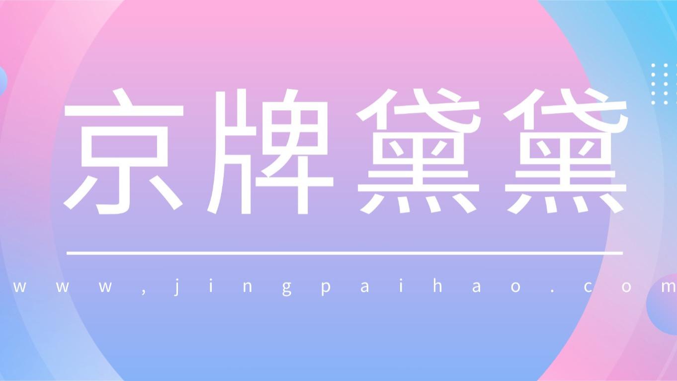京牌继承：继承的京牌车被法院查封了，还能走继承过户吗？