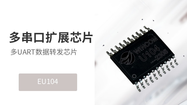 多串口扩展 多UART数据转发芯片