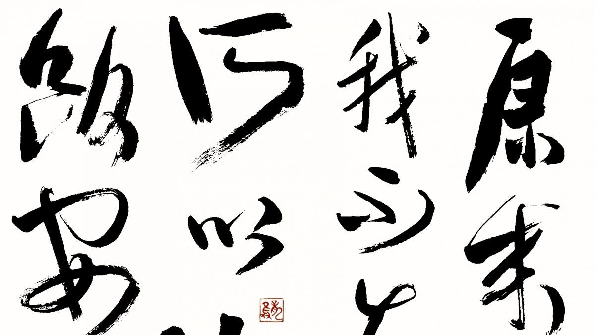 龙只书法日常：大醉或伤身，不醉又伤情