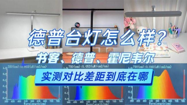 德普台灯怎么样好用吗？书客、德普、霍尼韦尔护眼灯实测对比，差距到底在哪