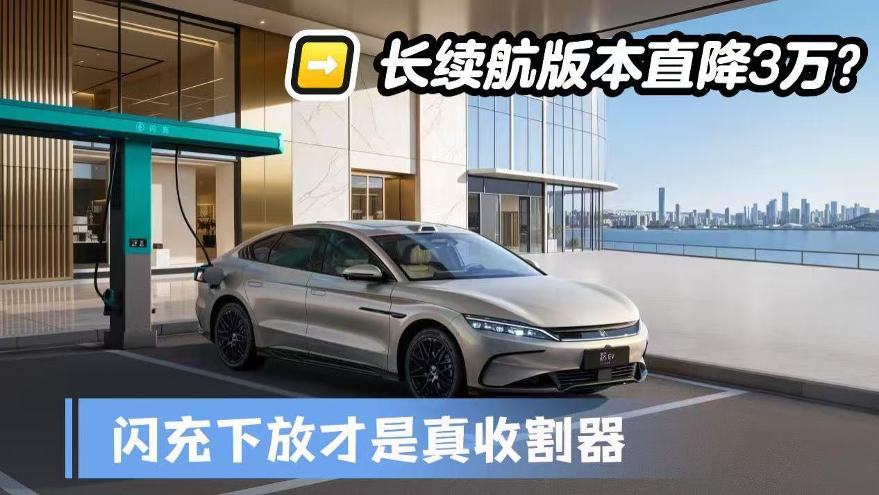 长续航版本直降3万？汉EV闪充版：闪充下放才是真收割利器