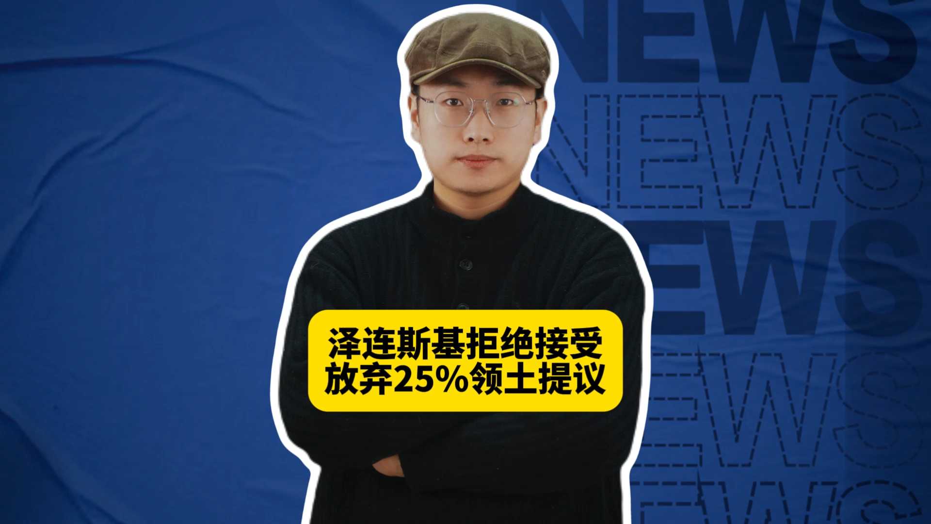 泽连斯基拒绝接受放弃25%领土提议，俄乌谈判能谈成吗？
