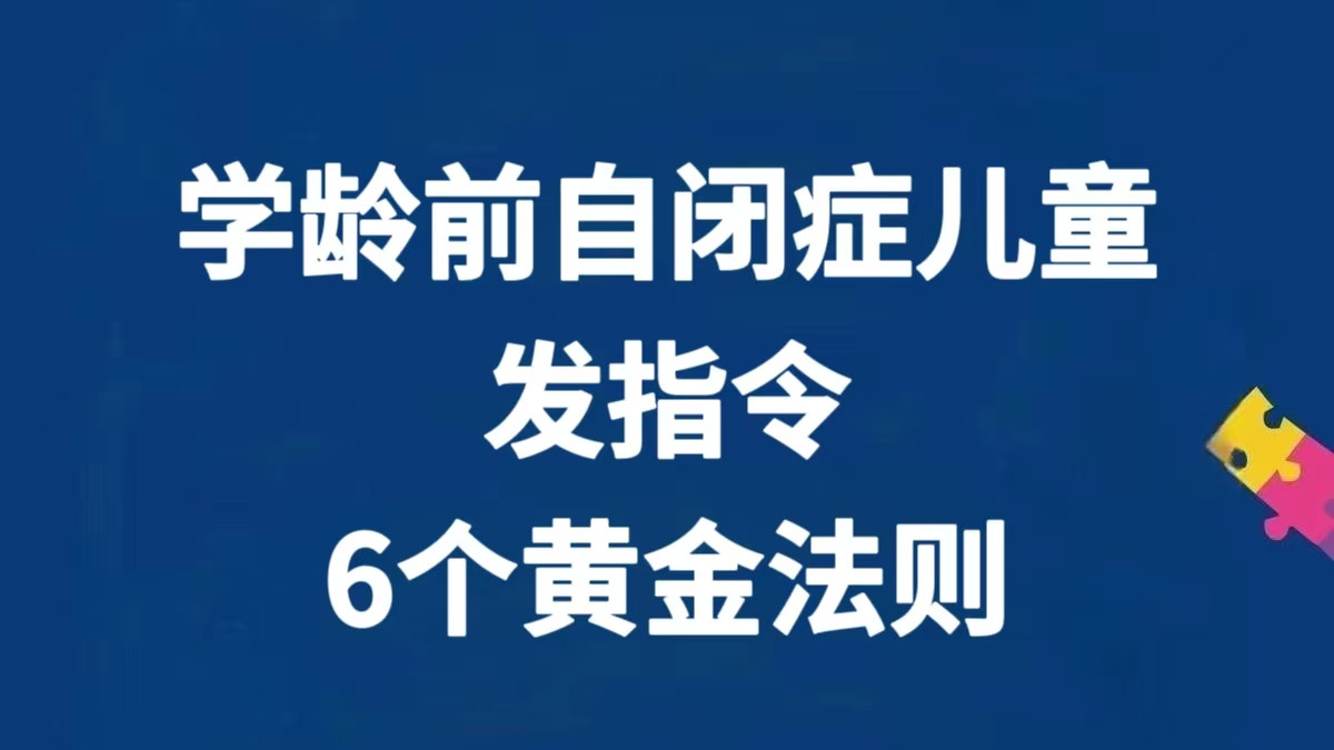 学龄前自闭症儿童，有效发指令6个黄金法则！