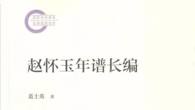 蓝士英：《赵怀玉年谱长编》