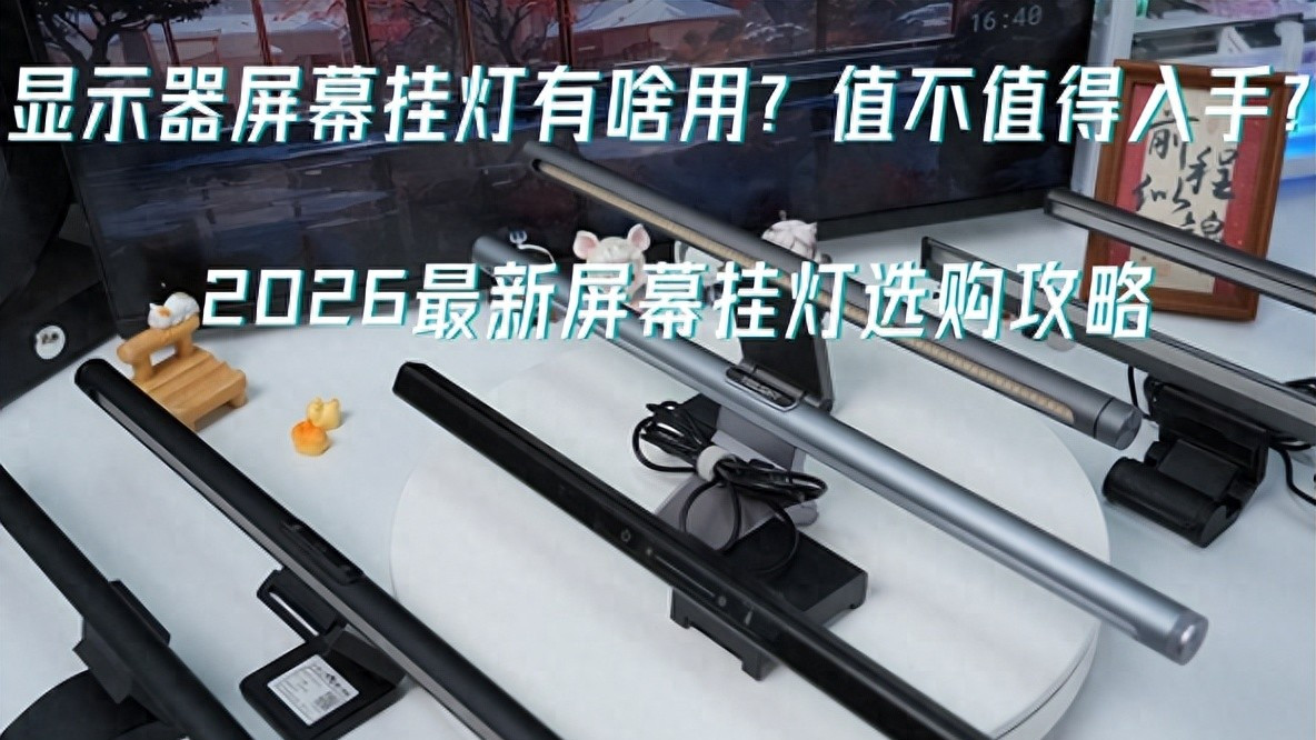 显示器屏幕挂灯有啥用？最新多个热门品牌款式深度对比