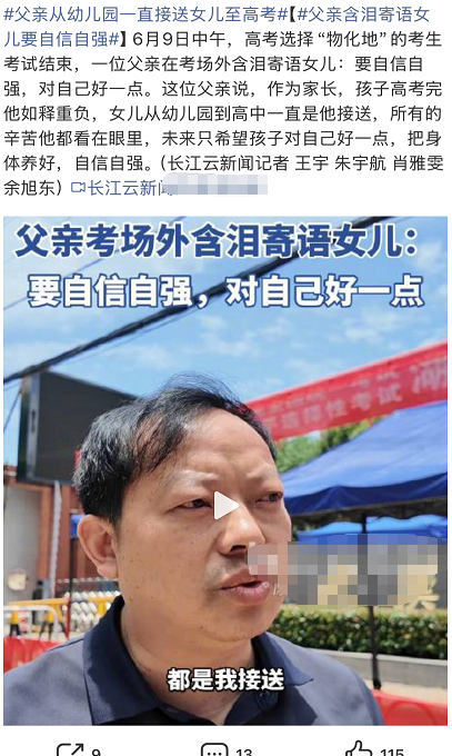 6月9日中午，高考选择“物化地”的考生考试结束，一位父亲在考场外含泪寄语女儿：要