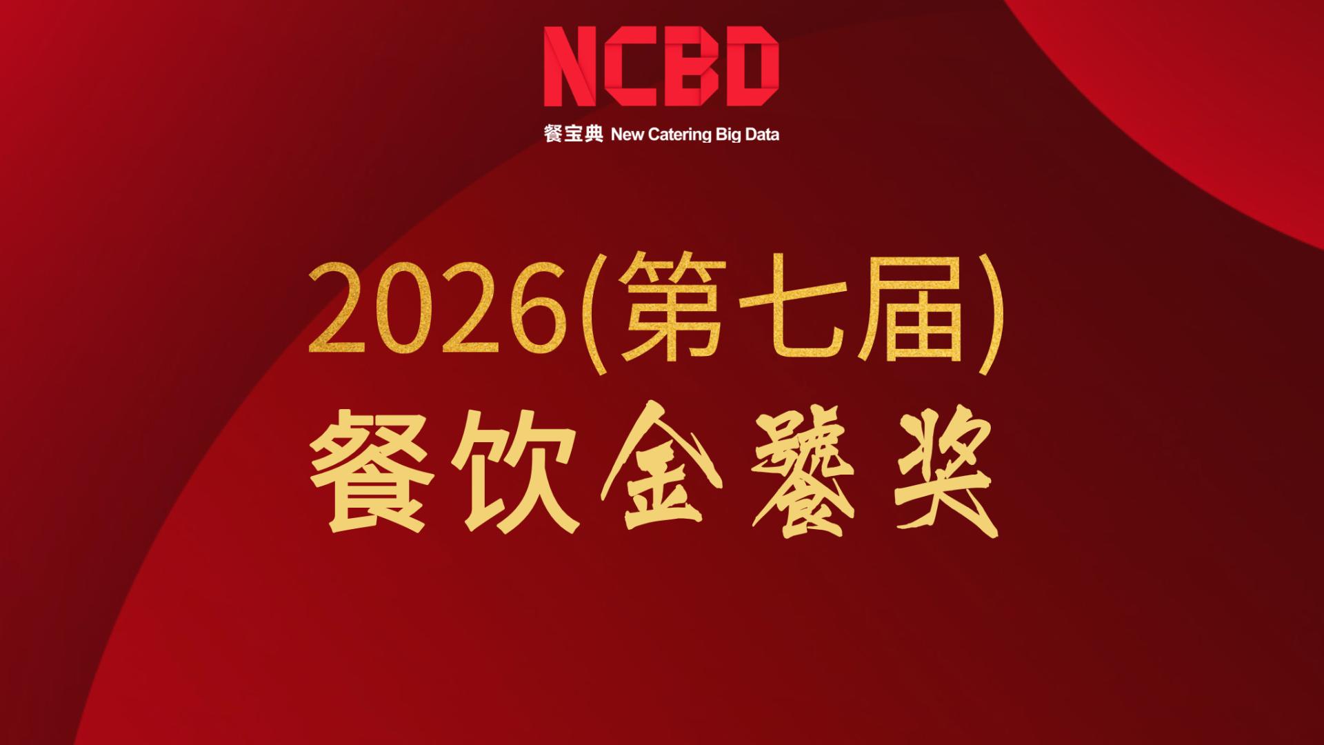 “2026餐饮金饕奖”完整名单揭晓，近300个品牌上榜！