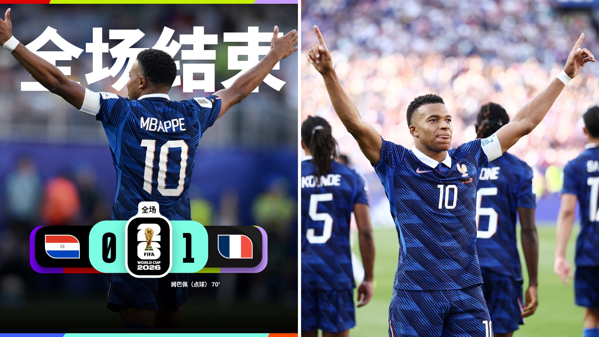 世界杯：法国1-0巴拉圭闯入八强，接下来将对战摩洛哥。
杜埃造点，姆巴佩点射，主