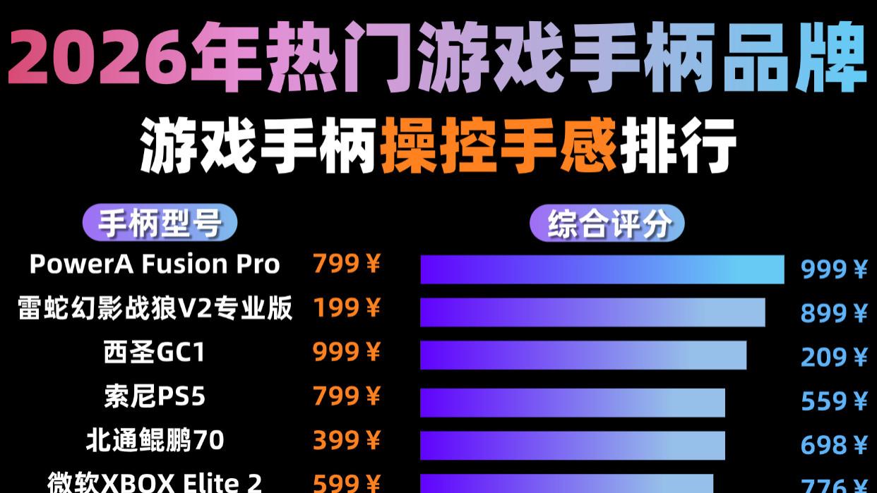 游戏手柄哪个牌子的好？十大公认最强游戏手柄