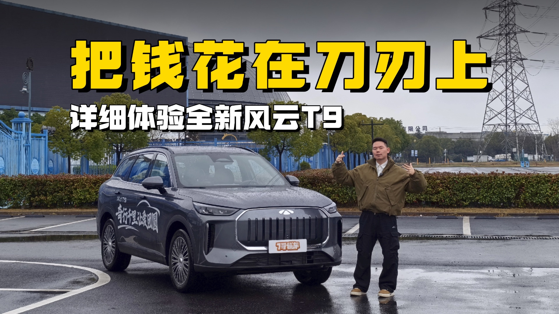 详细体验全新风云T9，这就叫把钱花在刀刃上？