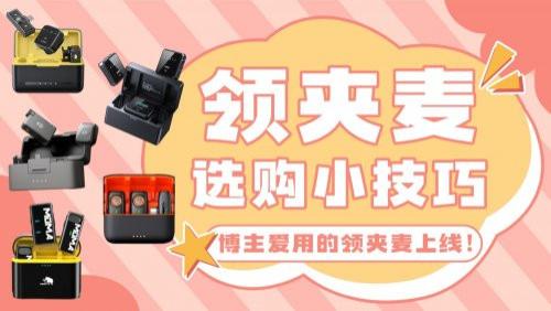 收音麦克风哪个牌子好？十大无线领夹麦克风推荐！降噪不闷声
