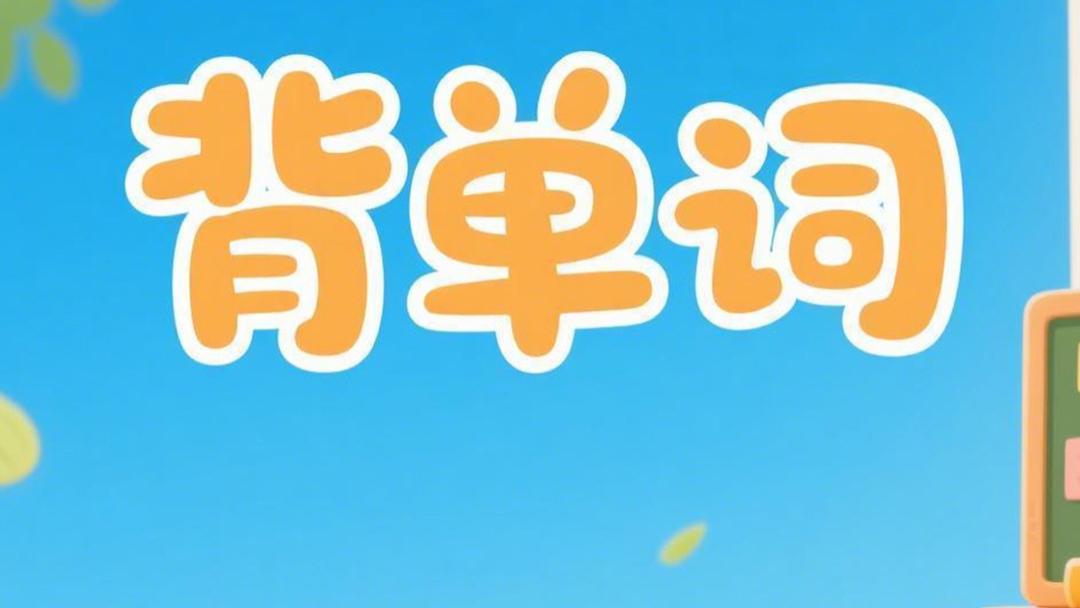 5款AI发音词汇软件横评，2026年听力磨耳朵功能