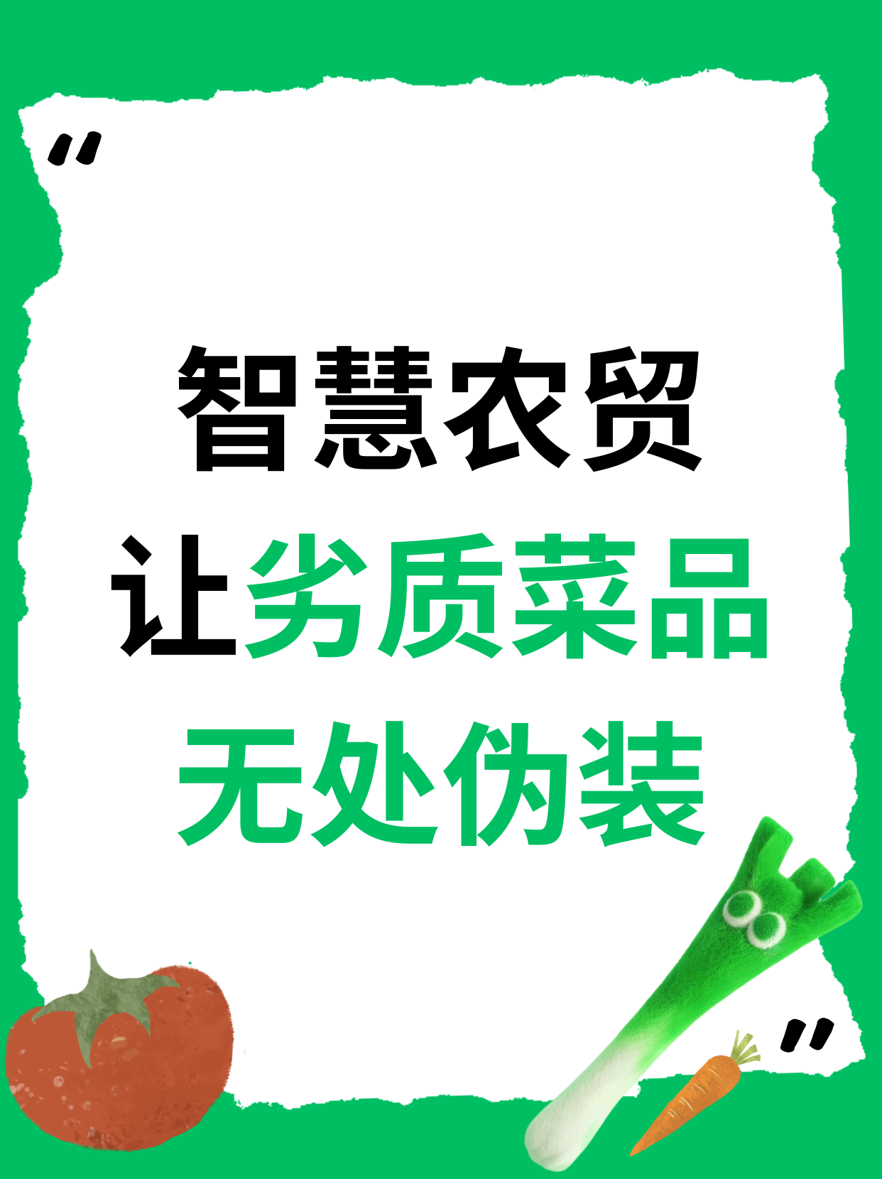 智慧农贸让劣质菜品无处伪装