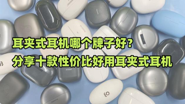 耳夹式耳机哪个牌子好？分享十款性价比好用耳夹式耳机
