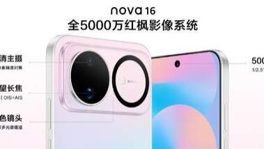 nova 16系列正式开售，拯救夏日出片率的神器来了