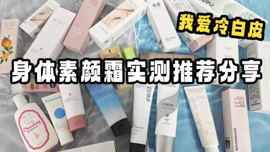 身体素颜霜哪个牌子好？实测十款推荐职场通勤党闭眼入