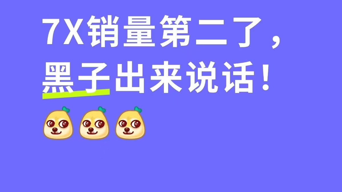 7X销量第二了，黑子出来说话！
