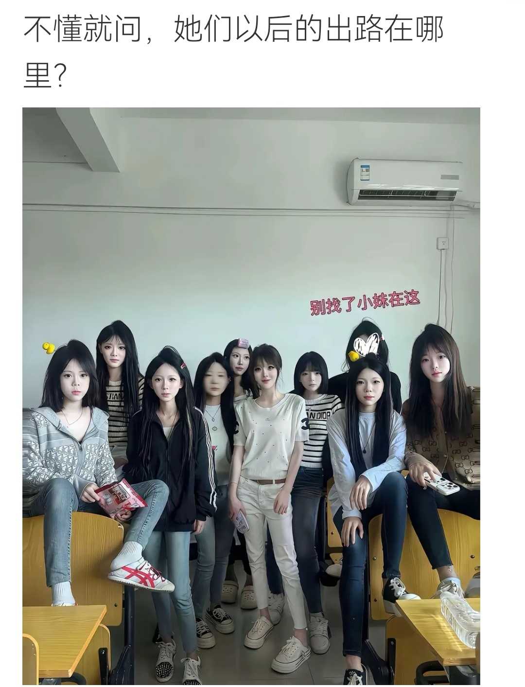 不懂就问，她们以后的出路在哪儿