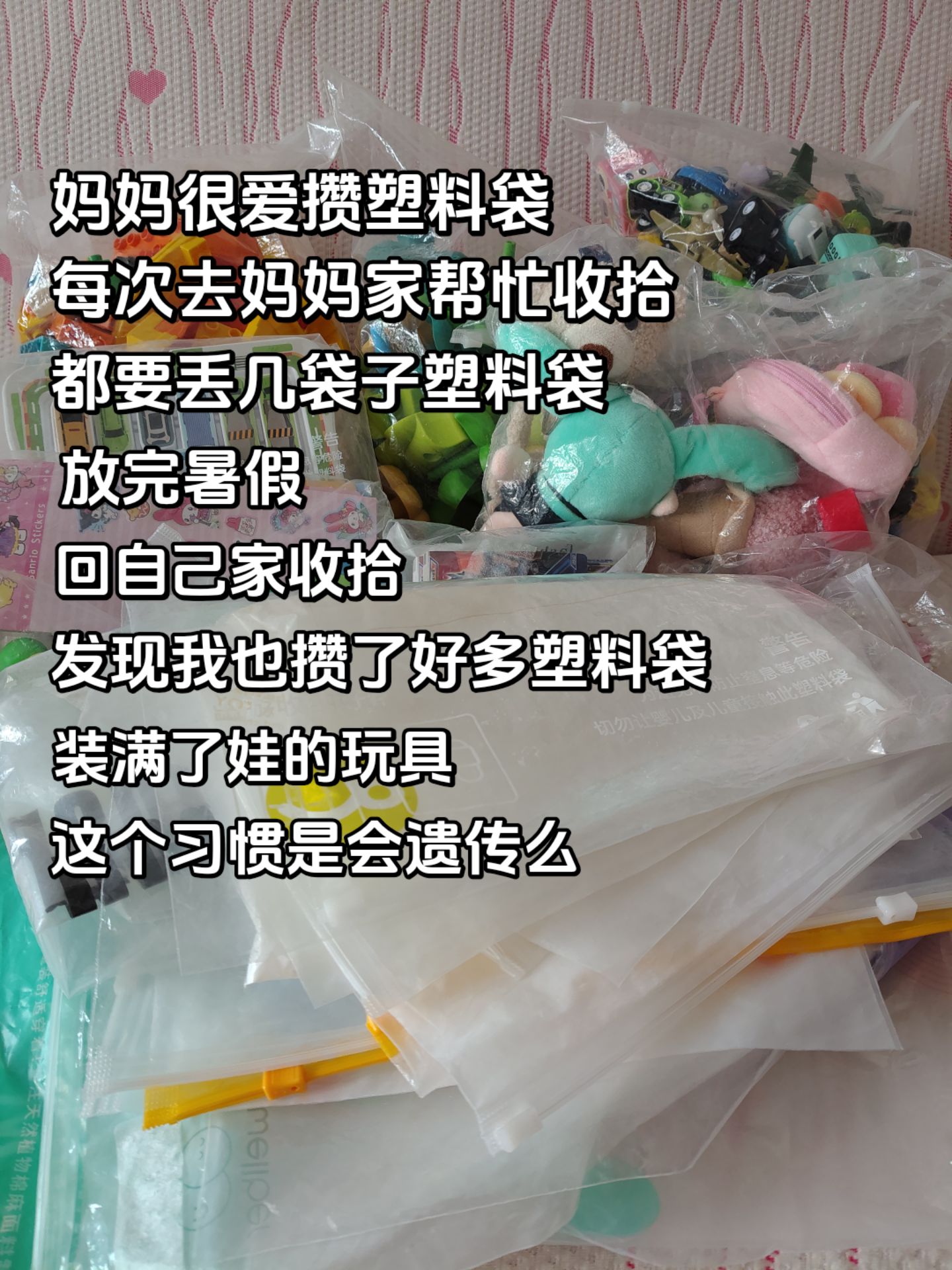 妈妈爱攒塑料袋，我很讨厌这一点，后来，我也变成了这样