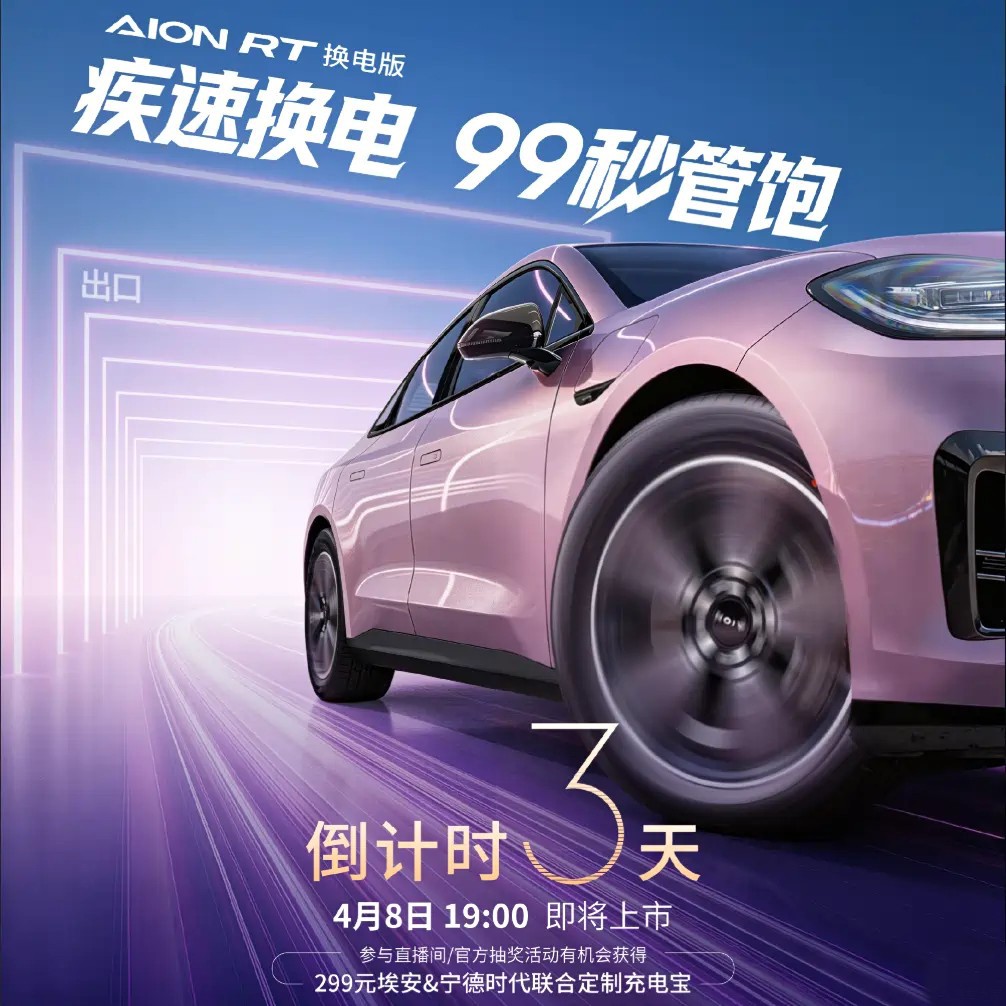 99秒满电！埃安RT换电版将上市，10万级家轿市场“新鲶鱼”