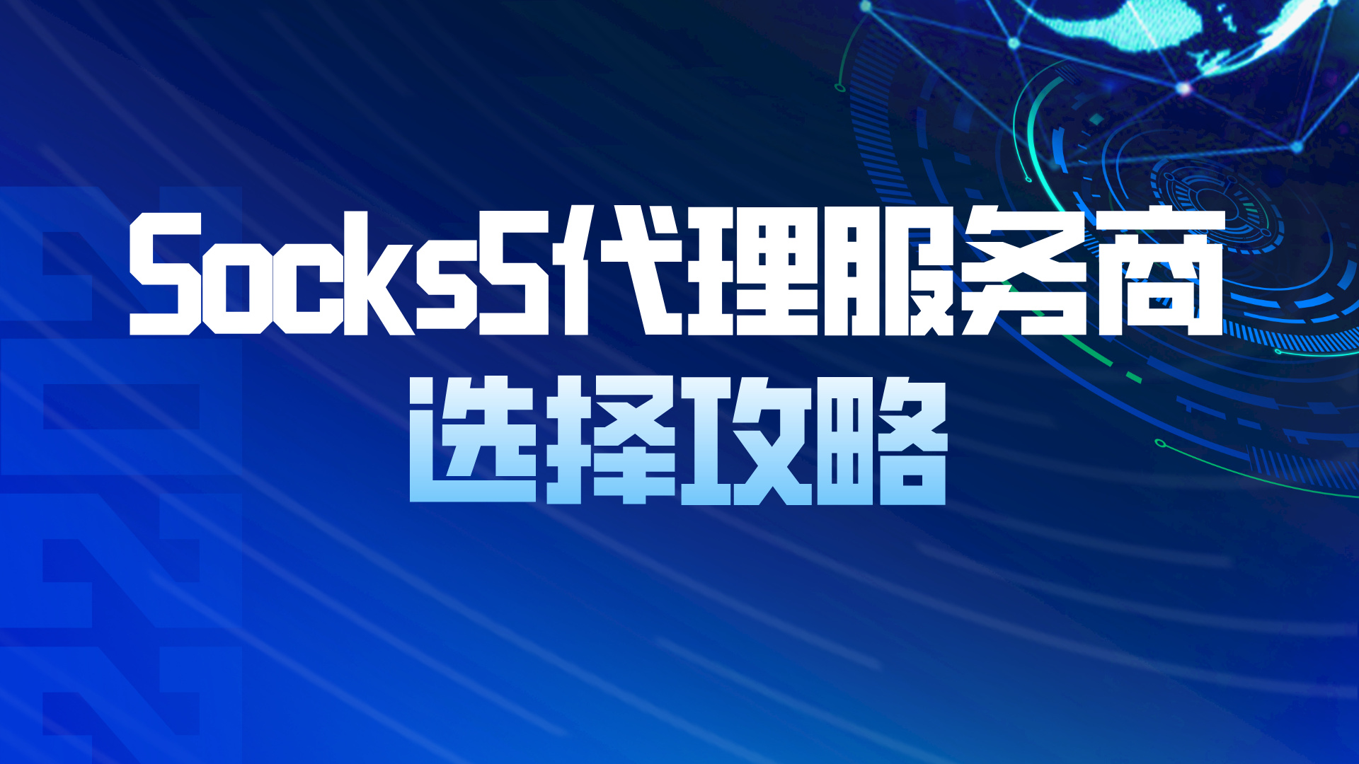 拒绝劣质代理！Socks5服务商筛选关键指标