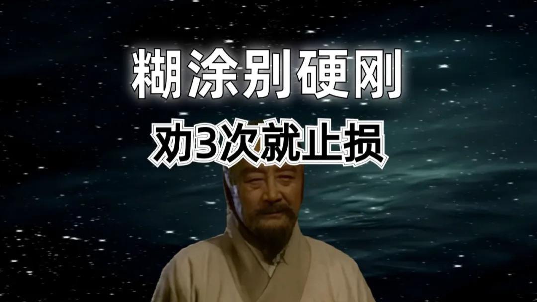 劝3次就止损：老板糊涂别硬刚，明哲保身