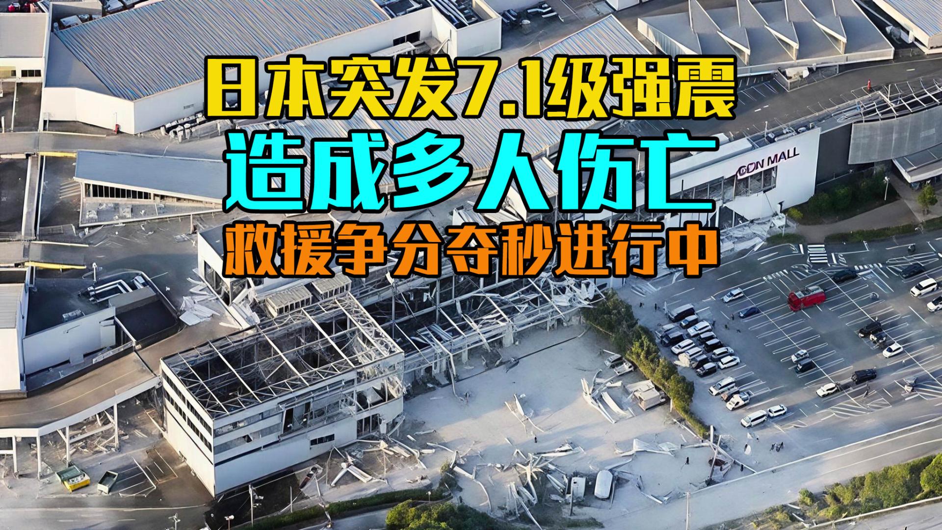 日本熊本突发7.1级强震，造成多人伤亡，救援争分夺秒进行中