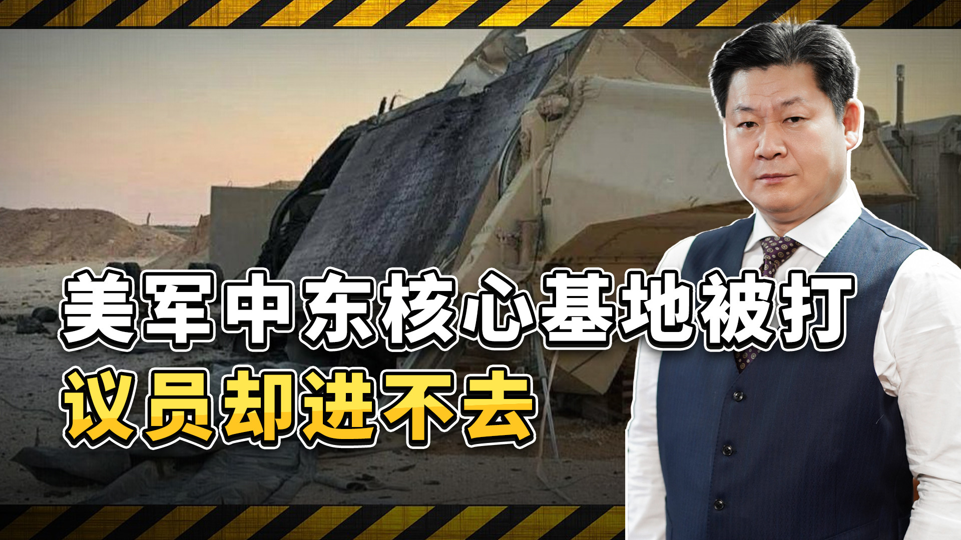 美军中东核心基地被打，议员却进不去，国防部在挡什么
