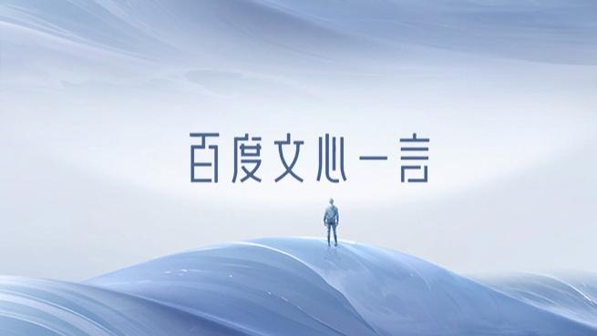 百度文心助手突发服务崩溃，多款产品AI功能加载失败，与内部AI各部门跨部门协同出问题有关？