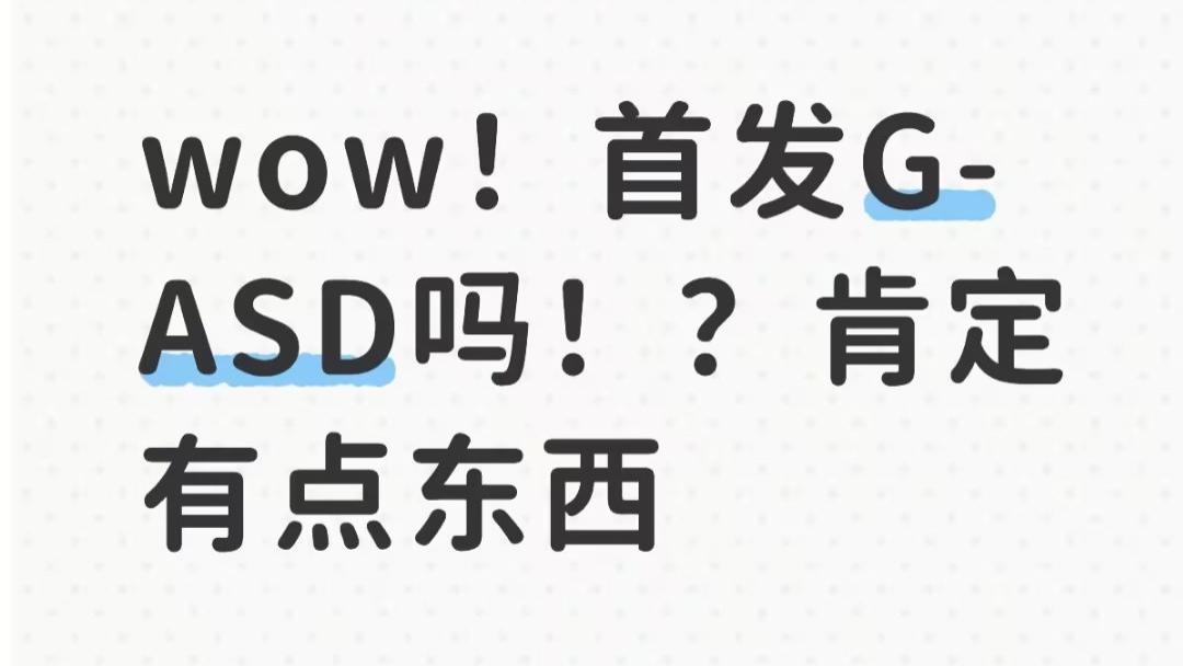 wow！首发G-ASD吗！？肯定有点东西