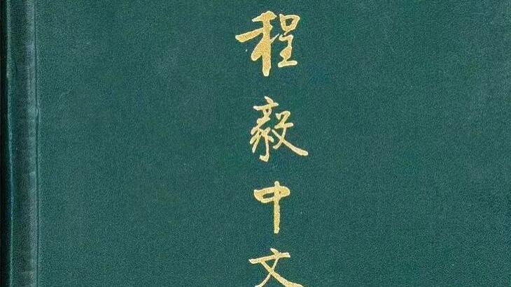 程毅中：《程毅中文存三编》