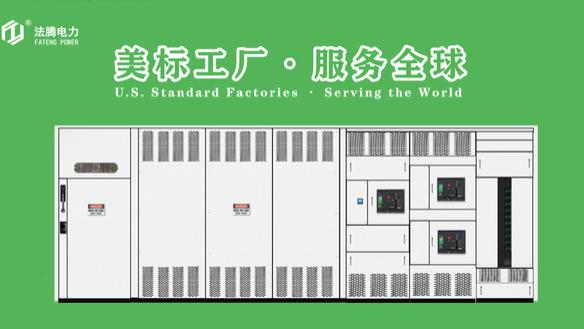 价值新标杆：UL891低压配电盘如何重新定义海外项目配电方案