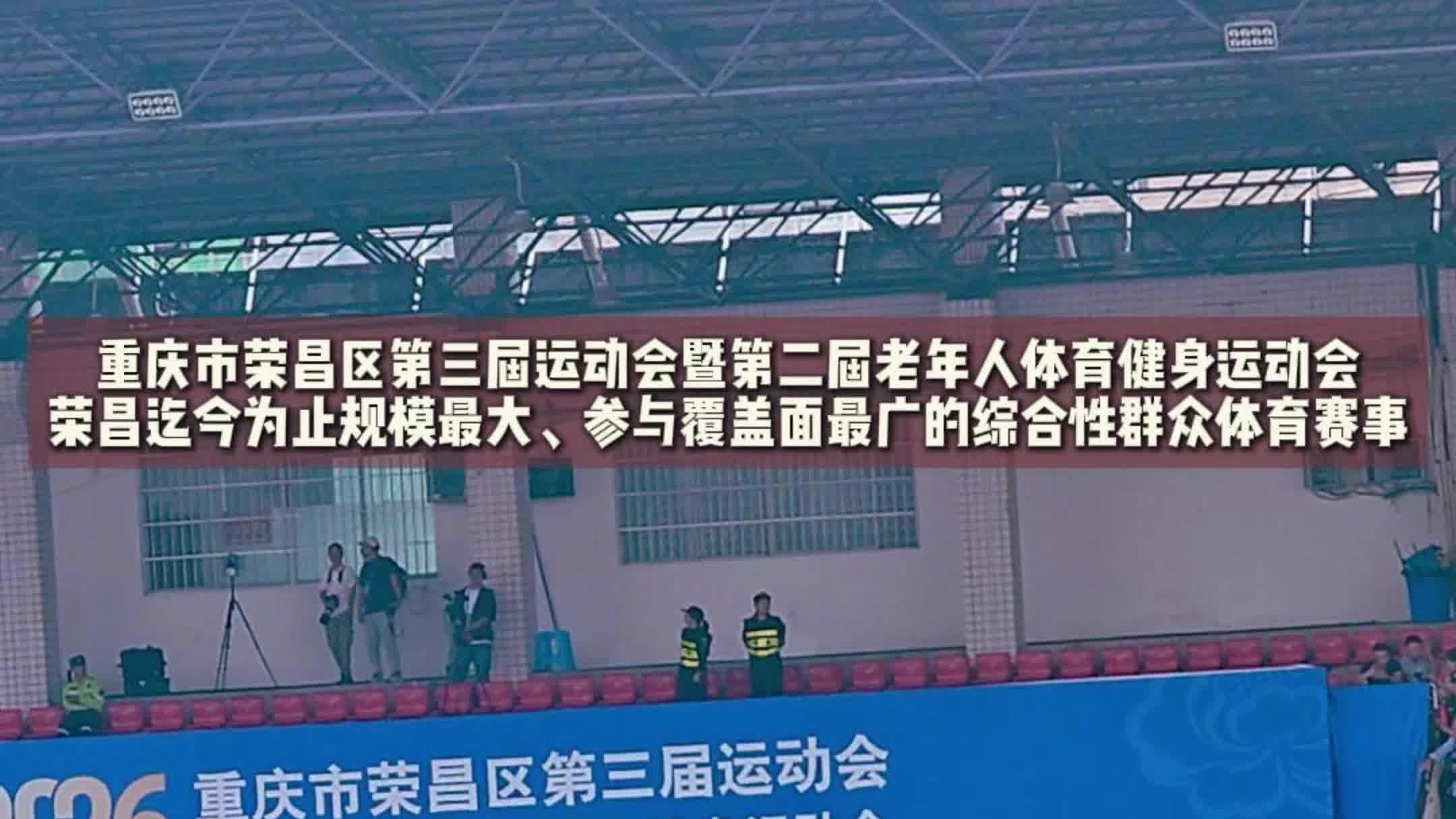 重庆市荣昌区第三届运动会盛大启幕