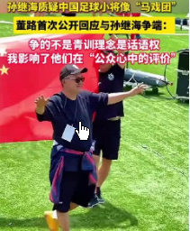 董路首度公开回应与孙继海争端,将其比作“马戏团”。在这次采访中，董璐首次公开谈及