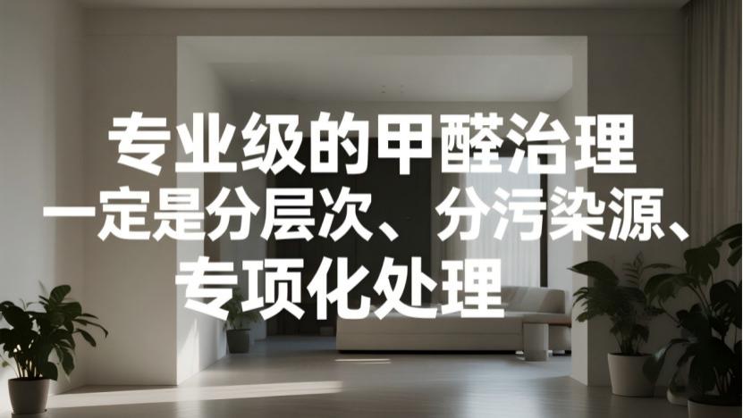 别再被忽悠了！所谓专业除甲醛，很多都是智商税骗局