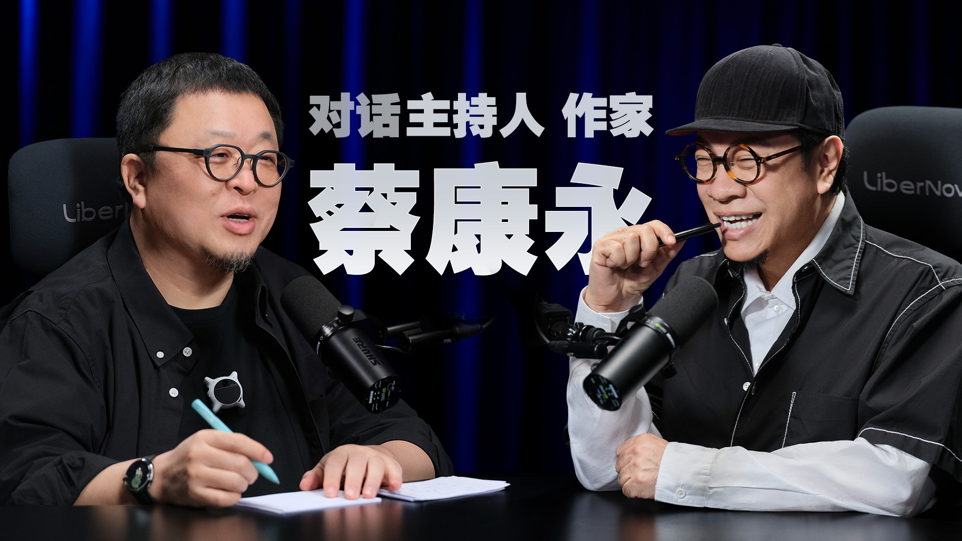 罗永浩对话蔡康永：人终其一生，未必学得会离别