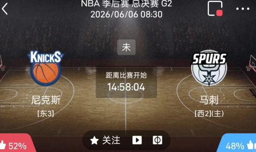 6月6日NBA总决赛G2尼克斯vs马刺
 北京时间6月6日 08:30
	
马刺