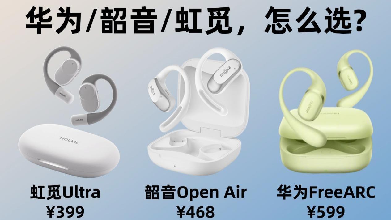 开放式挂耳耳机测评！华为、韶音、虹觅怎么选！