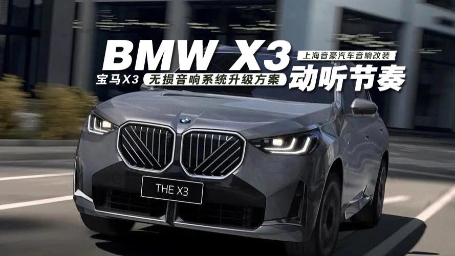 宝马X3&无损音响系统升级方案