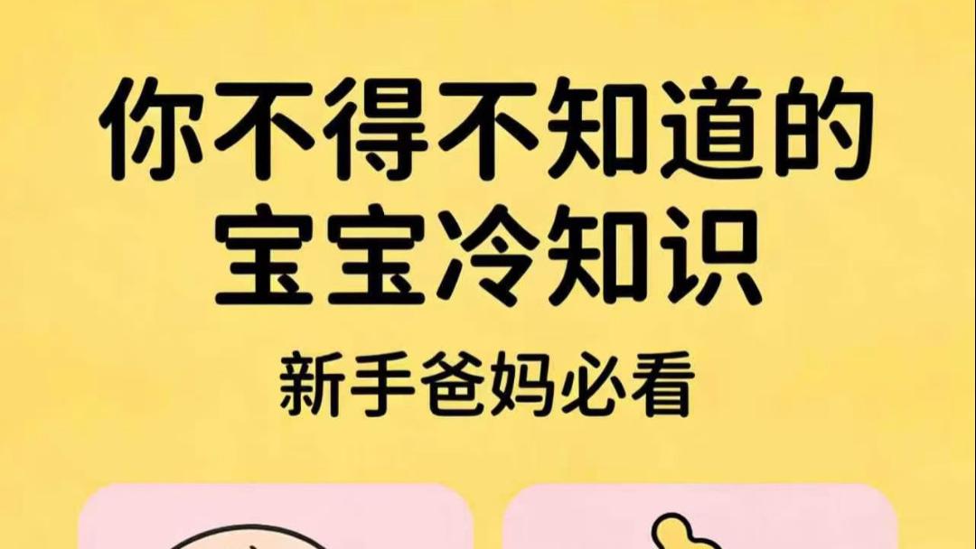 新手爸妈别慌！这些关于宝宝的“小秘密”，现在知道还不算晚