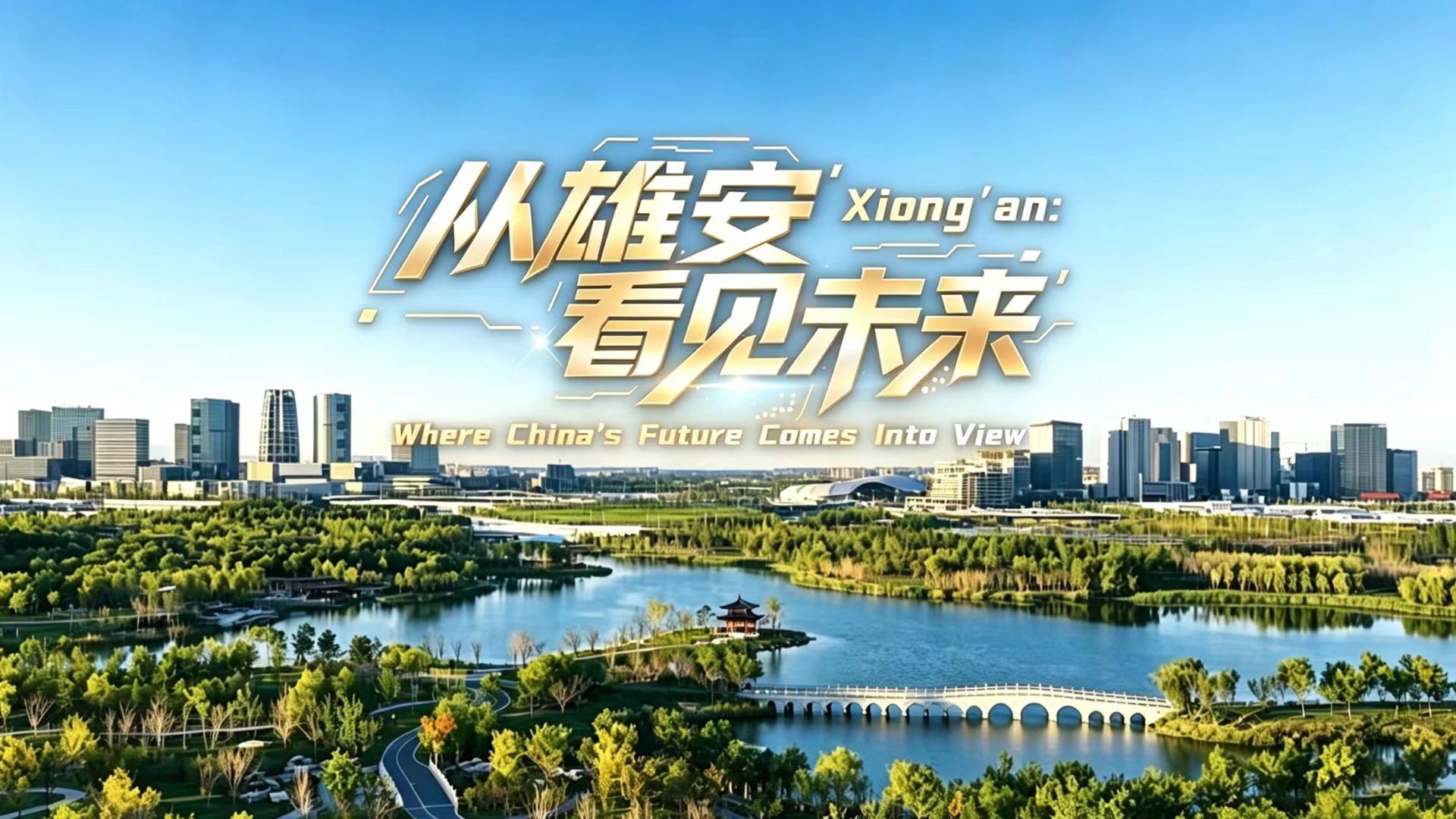 从雄安，看见未来