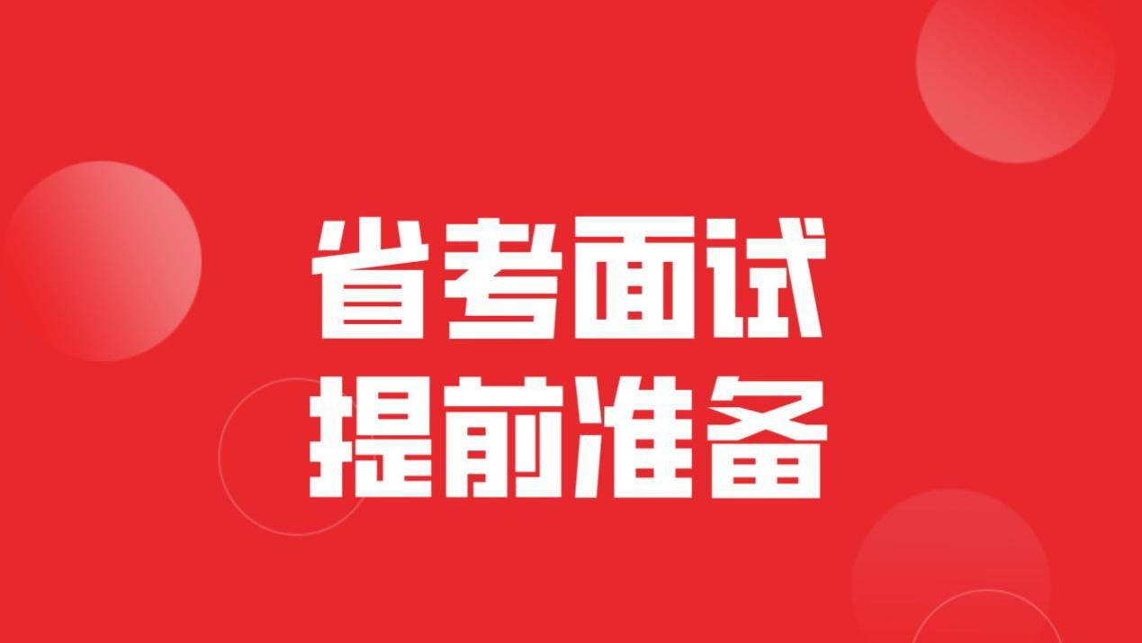 省考面试不再难！这些素材积累技巧让你事半功倍！